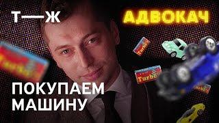 Как  купить авто | Адвокач