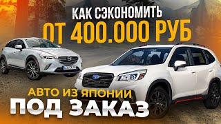 АВТО НА ЗАКАЗ ДЕШЕВЛЕ НА 400 000 РУБЛЕЙ КАК КУПИТЬ