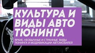 10 видов тюнинга автомобилей и интересные авто-культуры мира