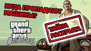 КУДА ПРОПАДАЮТ МАШИНЫ В GTA SAN ANDREAS