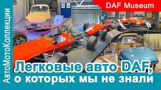 Легковые автомобили DAF, которые опередили свое время