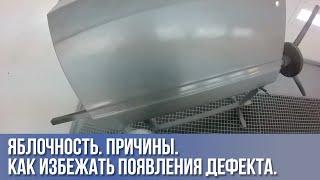 ПОЛОСЫ ПРИ ПОКРАСКЕ АВТО, яблочность, неравномерность цвета.