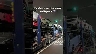 Доставка автомобилей из Южной Кореи #подборавто #автоподбор #автоизюжнойкореи #диагностика #авто