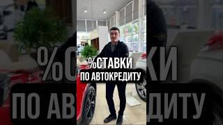 Какой процент по автокредиту?