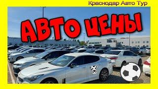 "Авторынок". Цены на новые автомобили. Краснодар.