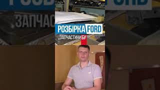 Запчасти бу, разборка, автосервис Ford #shorts Автожурнал