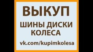 Выкуп шин, дисков, колес в Москве.  Частные объявления.