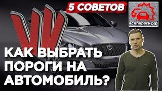 Как выбрать пороги на автомобиль ? 5 советов от эксперта. Накладки на пороги авто. Защита бампера