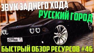 Ресурсы для сервера MTA #46 / ЗВУК ЗАДНЕГО ХОДА, РУССКИЙ ГОРОДОК!