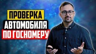 Проверка автомобиля по госномеру. Как проверить автомобиль перед покупкой за 5 минут