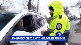 Тонировка стекол авто - не лучшее решение