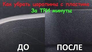 Как убрать царапины с пластика салона автомобиля своими руками