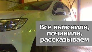 НОВЫЙ РЕНО ЛОГАН 2020 ГОДА ПРОДОЛЖАЕТ УДИВЛЯТЬ ВСЕ АВТОСЕРВИСЫ. КЛИЕНТ ПОПАЛ С НОВОЙ МАШИНОЙ часть2