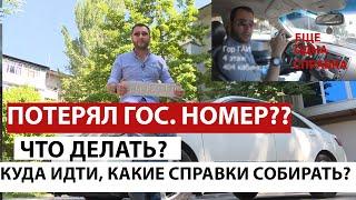 Что делать если потеряли ГОС НОМЕР? Какие справки собирать? куда бежать и сколько это времени займет