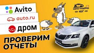 Автотека лучше всех? Сравним отчеты сайтов по продаже авто