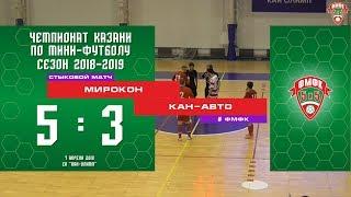 ФМФК 2018-2019. Стыковой матч (2-3 лига). МИРОКОН vs КАН-АВТО. 5:3