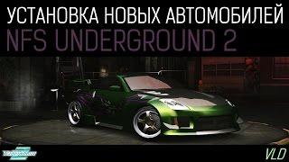 Как установить новые МАШИНЫ в NFS Underground 2 (DOWNLOAD links)