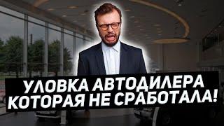 Новый обман автодилеров - опционный договор!