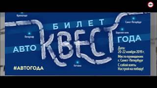 Голосуй-выигрывай! Как выиграть квадроцикл или поездку в Финляндию Рейтинги Авто Года 2019 Автоквест