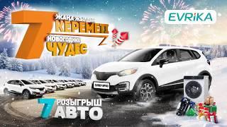 7 Новогодних чудес - Розыгрыш 7 Авто