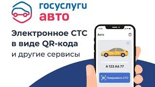 Что такое приложение «Госуслуги Авто»