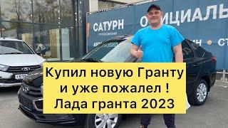 Новая Лада Гранта 2023 отзыв владельца. Пробег 4500 км.