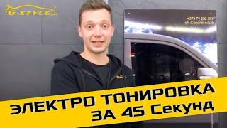 Электро тонировка авто в Молдове - Тонировка за 45 секунд - TONAREA STICLEI auto Chisinau