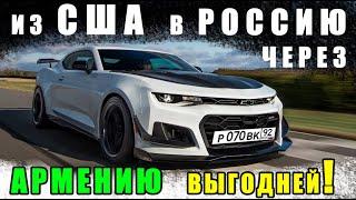 Авто из США в Россию через Армению: Chevrolet Camaro SS, 6.2л, растаможили и отправим в РФ #shorts