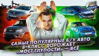 Самые популярные б/у авто | B-класс дорожает | В Питере исчезнет «Мост глупости»