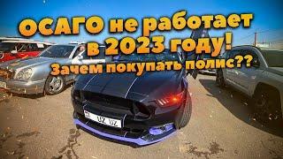 ОСАГО больше НЕ работает! Зачем покупать страховой полис в 2023 году?