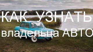 Как узнать владельца авто по госномеру - 2016