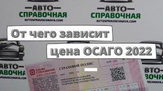 Какие факторы влияют на цену ОСАГО в 2022 году?