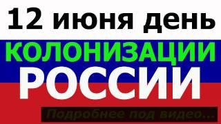 Россия проснись # 12 июня день КОЛОНИЗАЦИИ  РОССИИ