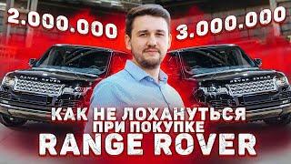 Комплектация решает! Как не попасть при покупке б.у. Range Rover?