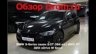 BMW 3-Series седан 2018 2.0T (184 л.с.) 4WD AT 320i xDrive M Sport - видеообзор