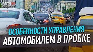 Особенности управления автомобилем в пробке.