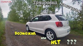 Тонировка автомобиля своими руками в первый раз.