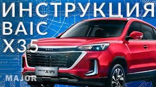 Инструкция BAIC X35 от Major Auto