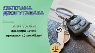 Договор купли-продажи авто: как оформить? | ПРАВОВОЕ ПОЛЕ