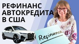 Рефинансирование авто в США: всё, что вам нужно про это знать | Когда рефинансировать | Сэкономить