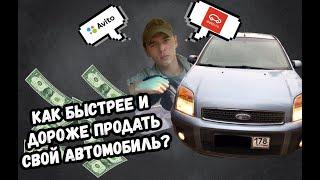 КАК БЫСТРО И ВЫГОДНО ПРОДАТЬ СВОЙ АВТОМОБИЛЬ/КАК ПРАВИЛЬНО ПОДГОТОВИТЬ АВТО ПЕРЕД ПРОДАЖЕЙ/