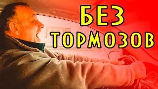 Что делать если отказали тормоза, машина без тормозов