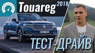 Новый VW Touareg 2018 подтянули к Audi Q7. Тестируем Volkswagen Touareg V6 TDI