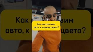 ЗАМЕНА ЦВЕТА, как мы готовим авто к покраске? #кузовнойремонт #покраска #детейлинг