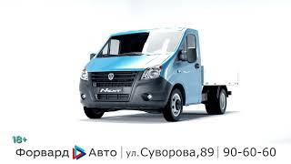 Форвард Авто ГАЗ для бизнеса Сентябрь 2019