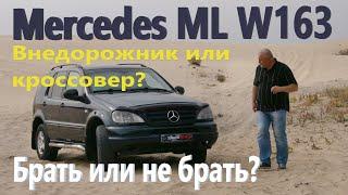 Мерседес МЛ163/Mercedes ML W163 ВНЕДОРОЖНИК или КРОССОВЕР? БРАТЬ или НЕ БРАТЬ? ОБЗОР, ТЕСТ-ДРАЙВ...