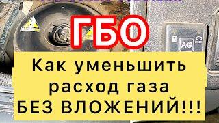 Как уменьшить расход газа на авто без вложений. Полезные советы