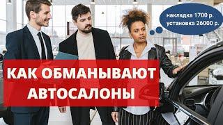 Как разводят официальные дилеры | Стоимость КАСКО | Авто в 2 раза дороже| Оформить КАСКО выгодно