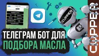 Телеграм бот CUPPER. Самостоятельный подбор масла по марке автомобиля.