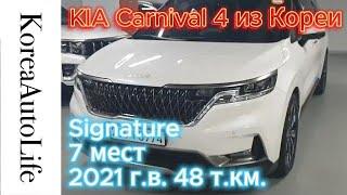 Заказ из Кореи KIA Carnival 4 Signature 7 мест 2021 авто с пробегом 48 т.км.